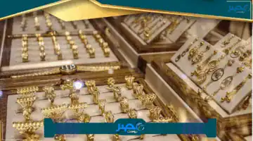 «استثمر الآن» أسعار الذهب في مصر تشهد ارتفاعًا طفيفًا هل تتوقع المزيد